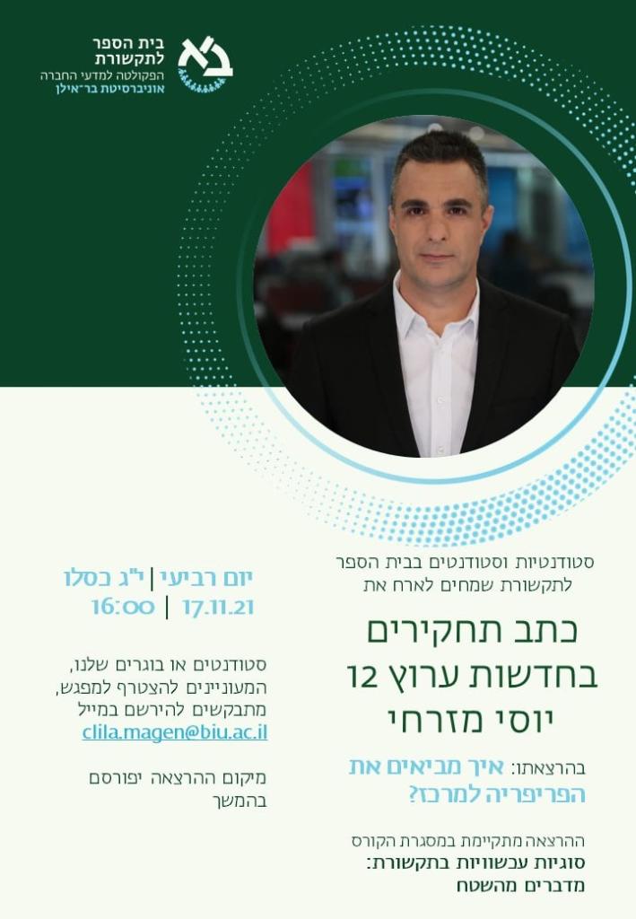 מפגש מרתק עם כתב התחקירים של קשת 12, יוסי מזרחי