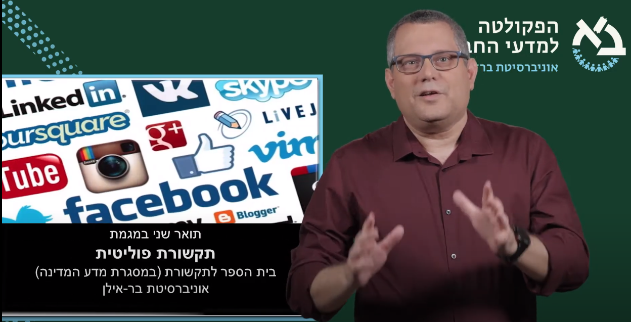 תואר שני בתקשורת פוליטית