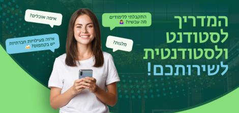 המדריך לסטודנט ולסטודנטית לשירותכם