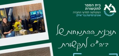 תוכנית ההתמחות של בית הספר לתקשורת